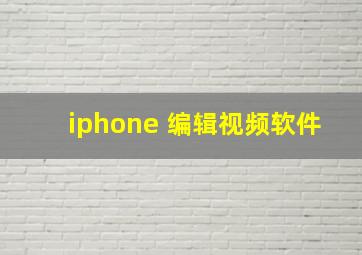 iphone 编辑视频软件